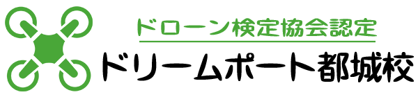 ドローン検定協会認定 ドリームポート都城校